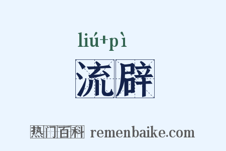 流辟是什么意思的图片
